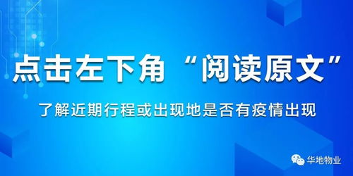 華地物業官微上線疫情查詢功能，打造貼心信息咨詢服務